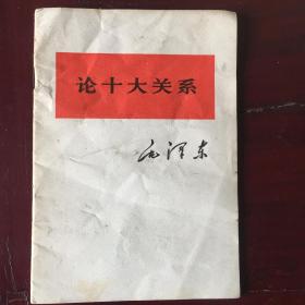 毛泽东 论十大关系