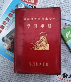 郑州机务北段火车，机车司机，乘务员技术安全学校手册1974年，64开，314页