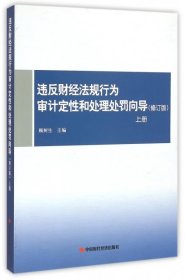 违反财经法规行为审计定性和处理处罚向导（上册 修订版）