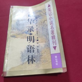 舌华录明语林