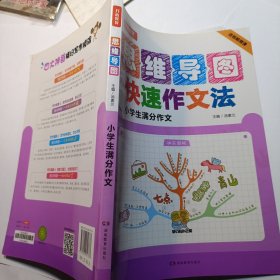 小学生作文 满分作文 神奇图解 用思维导图写作文 提分新武器 看漫画学作文 开心作文