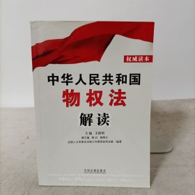 中华人民共和国物权法解读(权威读本)