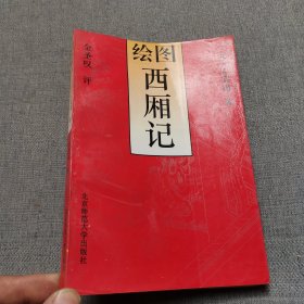 绘图西厢记