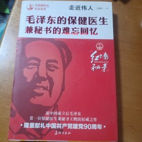 走近伟人：毛泽东的保健医生兼秘书的难忘回忆