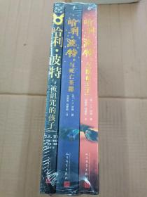 哈利·波特与被诅咒的孩子、哈利波特与死亡圣器、哈利波特与混血王子 （3本合售）