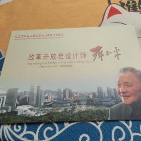 纪念深圳经济特区建立30周年大型展览-改革开放总设计师邓小平 纪念邮票