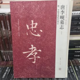 唐李岘墓志 附：李岘妻独孤氏墓志