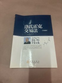 洛氏霍克交易法