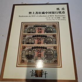 诚轩2015年春季拍卖会：纸币——暨上善轩藏中国银行纸币
