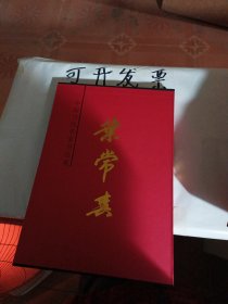 中国当代名家书法集 叶常春