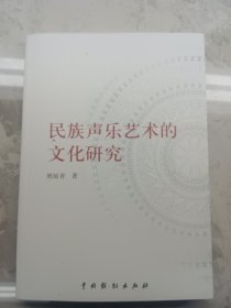 民族声乐艺术的文化研究：当代中国学术文库