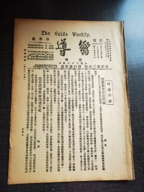 向导第六十九期，德国对华赔款问题，新青年收藏