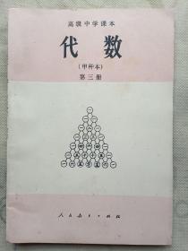 代数 第三册