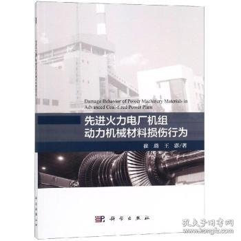 先进火力电厂机组动力机械材料损伤行为