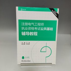 2016注册电气工程师执业资格考试 公共基础 辅导教程 【书内有少量划线，品相见实拍图】