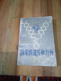 油菜的遺傳香育種