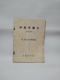 中医学讲义 试用教材 儿、妇、五官科部分