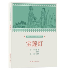 课本绘.中国连环画小学生读库宝莲灯 9787505639300