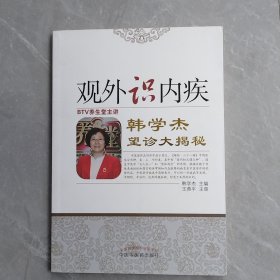 观外识内疾（全一册）