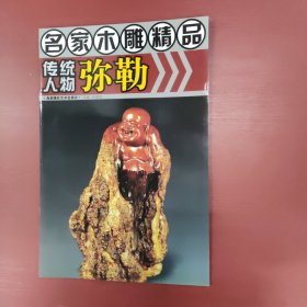 名家木雕精品：传统人物弥勒