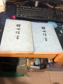 醒世恒言 上下 1956年版 1981年印