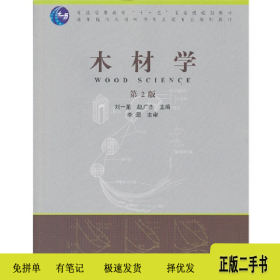 木材學(xué)-第2版9787503868290劉一星//趙廣杰中國林業(yè)出版社