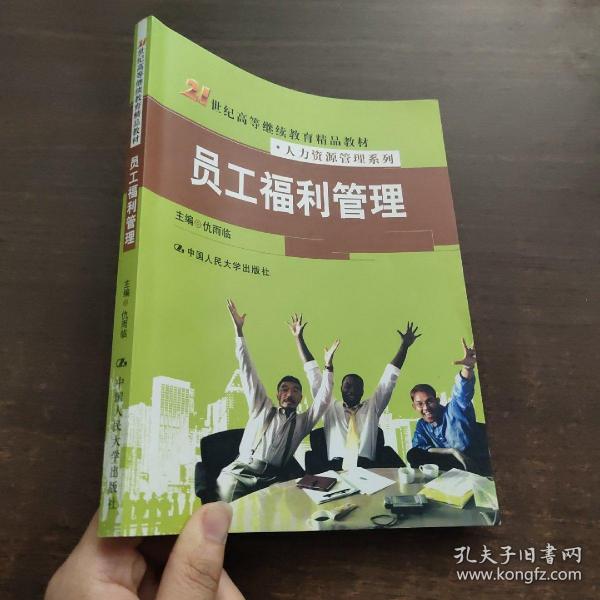 21世纪高等继续教育精品教材·人力资源管理系列：员工福利管理