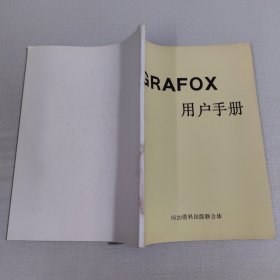 GRAFOX用户手册