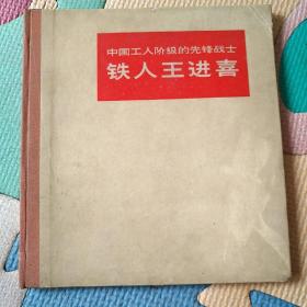 中国工人阶级的先锋战士——铁人王进喜，精装本！忘了量尺寸了，需要可以提供尺寸数据！