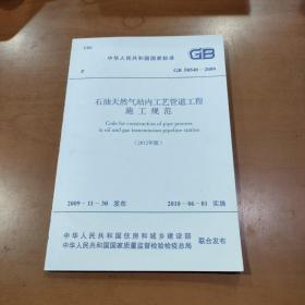 中华人民共和国国家标准 GB 50540-2009 石油天然气站内工艺管道工程施工规范