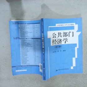 公共部门经济学 高培勇 9787300132549 中国人民大学出版社