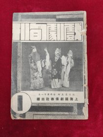 戏剧旬刊 第1期