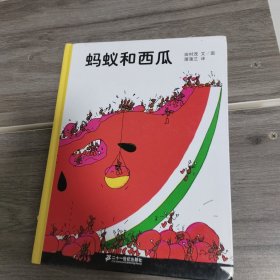 蚂蚁和西瓜：蒲蒲兰绘本馆