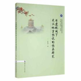 非遗视域下武汉地方传说的传承研究 中外文化 彭松乔