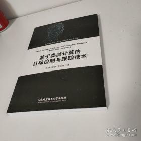 基于类脑计算的目标检测与跟踪技术