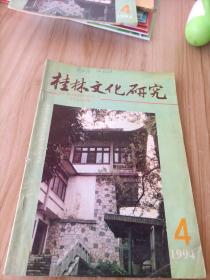 桂林文化研究 1994年第4期。