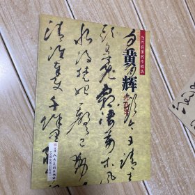 黄辉作品集