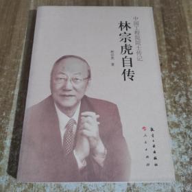 中国工程院院士传记：林宗虎自传