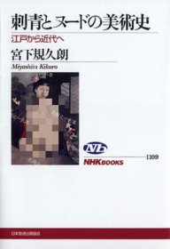 价可议 刺青 美术史 江户 近代 nmwxhwxh 刺青とヌ ドの美術史 江戸から近代へ