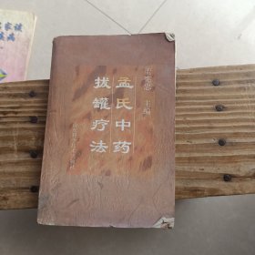 孟氏中药拔罐疗法