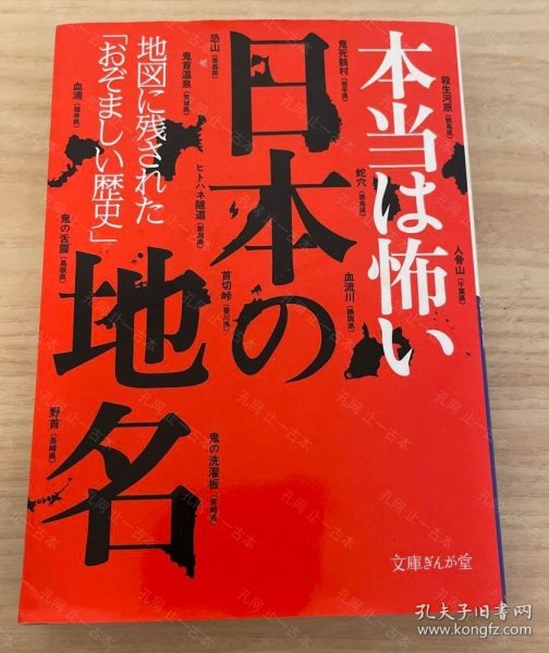 价可议 本当 怖 日本 地名 地图 残 历史 nmmqjmqj 本当は怖い日本の地名 地図に残された おぞましい歴史