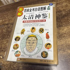 图解太清神鉴:中国传统相术学经典大成