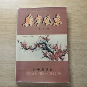 《兴宁风采》第二十六（E10189）