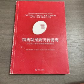 销售就是要玩转情商：99%的人都不知道的销售软技巧