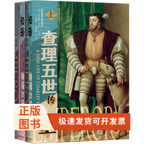 甲骨文丛书·皇帝：查理五世传