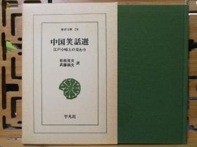 日文原版小32开本精装函套  中国笑話選——江戸小咄との交わり (東洋文庫 (24)