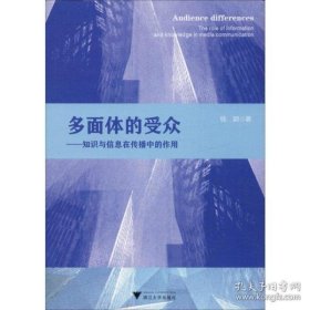 多面体的受众：知识与信息在传播中的作用