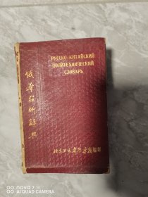 俄华技术辞典