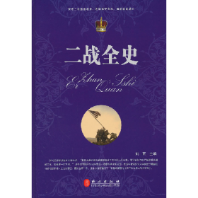 二战全史9787119076294