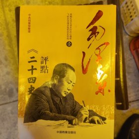 《毛泽东评点二十四史》评文全本